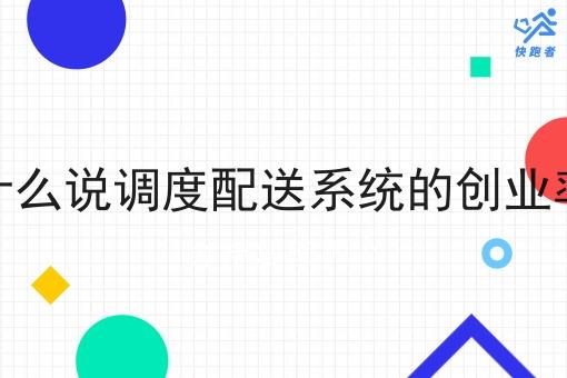 为什么说调度配送系统的创业率高