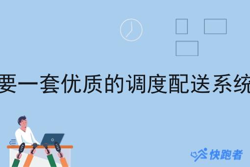 为什么需要一套*的调度配送系统配送系统