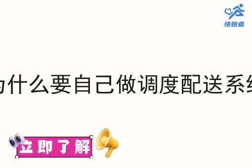 为什么要自己做调度配送系统