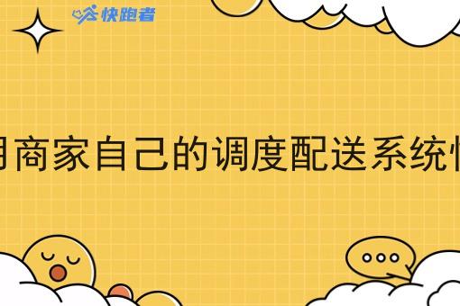 为什么用户用商家自己的调度配送系统性价比会更高