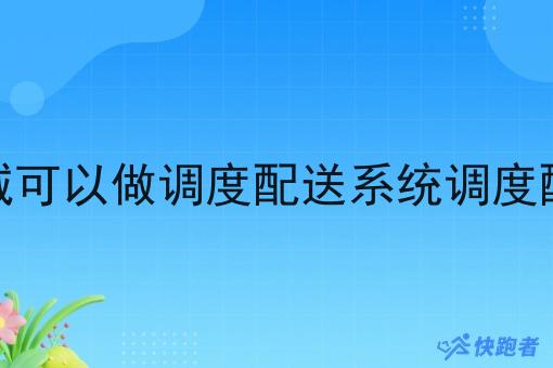 为什么在县城可以做调度配送系统调度配送系统赚钱