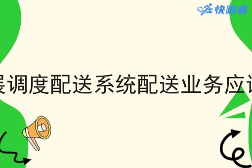 我想开展调度配送系统配送业务应该怎么做