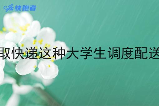 现在做校园代取快递这种大学生调度配送系统有市场吗