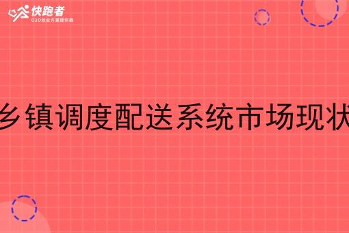 乡镇调度配送系统市场现状