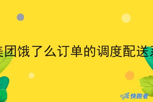 想要做一个能接美团饿了么订单的调度配送系统调度配送系统