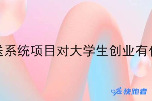 调度配送系统项目对大学生创业有什么帮助