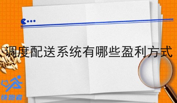 调度配送系统有哪些盈利方式