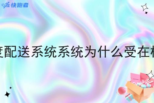 校园外卖调度配送系统系统为什么受在校大学生欢迎