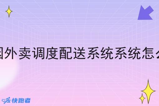 校园外卖调度配送系统系统怎么样 校园外卖调度配送系统系统怎么样
