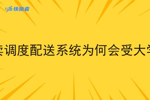 校园外卖调度配送系统为何会受大学生青睐 校园外卖调度配送系统为何会受大学生青睐