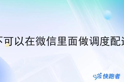 一个人可不可以在微信里面做调度配送系统项目