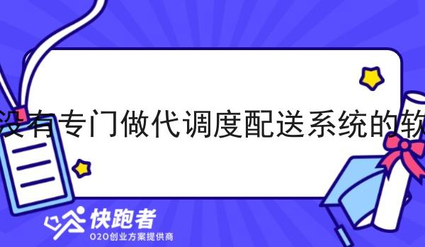 有没有专门做代调度配送系统的软件