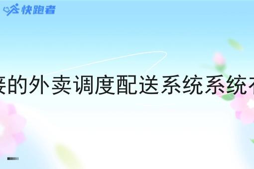 与美饿对接的外卖调度配送系统系统有什么好处 与美饿对接的外卖调度配送系统系统有什么好处