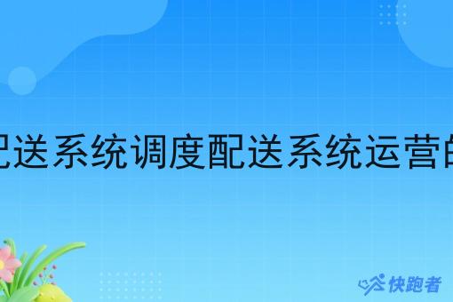 在做自营调度配送系统调度配送系统运营的关键点是什么