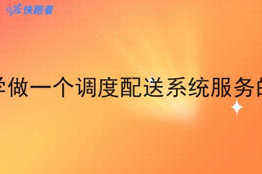 在大学做一个调度配送系统服务的平台 在大学做一个调度配送系统服务的平台