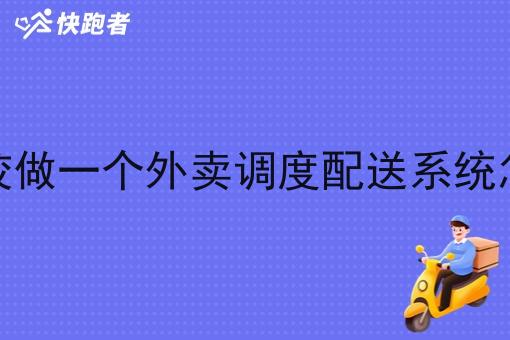 在高校做一个外卖调度配送系统怎么做