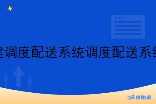 在县城搭建调度配送系统调度配送系统的可行性 在县城搭建调度配送系统调度配送系统的可行性