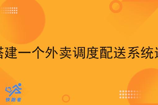 在校园市场搭建一个外卖调度配送系统选择什么方式
