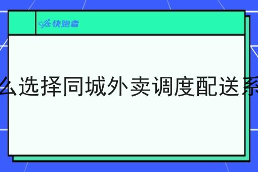 怎么选择同城外卖调度配送系统
