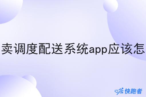 自营外卖调度配送系统app应该怎么宣传 自营外卖调度配送系统app应该怎么宣传