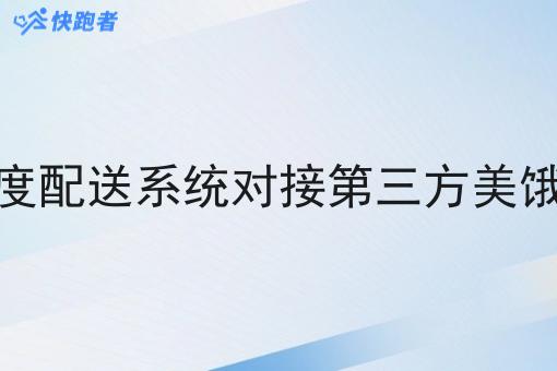 自营外卖调度配送系统对接第三方美饿订单的好处 自营外卖调度配送系统对接第三方美饿订单的好处