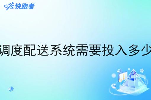 做调度配送系统需要投入多少钱 做调度配送系统需要投入多少钱