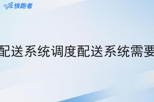 做调度配送系统调度配送系统需要多少钱