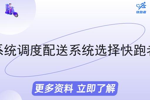 做调度配送系统调度配送系统选择快跑者系统贵不贵