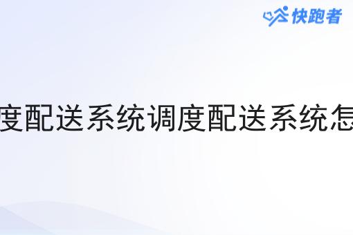 做调度配送系统调度配送系统怎么样