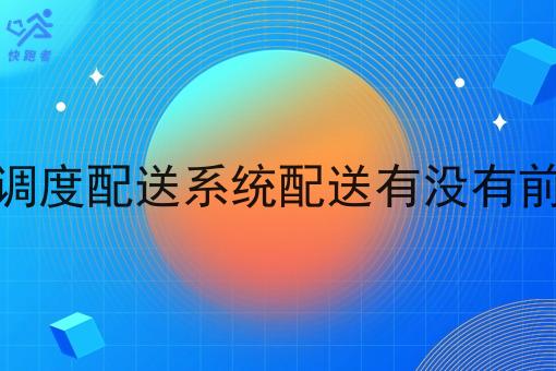 做调度配送系统配送有没有前途
