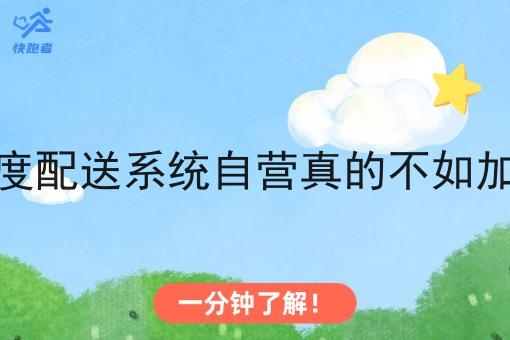 做调度配送系统自营真的不如*吗