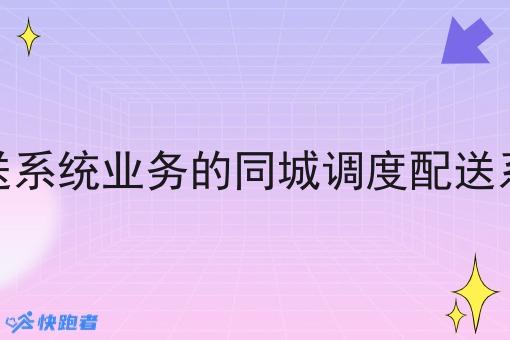 做调度配送系统业务的同城调度配送系统有哪些