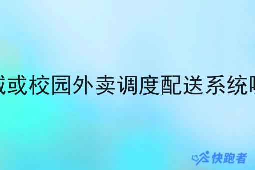 做同城或校园外卖调度配送系统哪个好 做同城或校园外卖调度配送系统哪个好