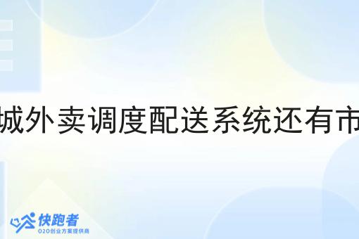 做同城外卖调度配送系统还有市场吗