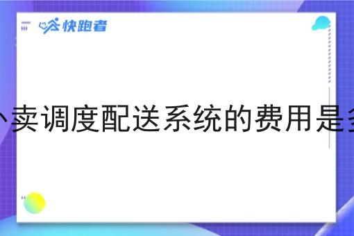 做外卖调度配送系统的费用是多少
