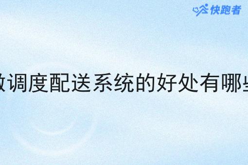 做调度配送系统的好处有哪些