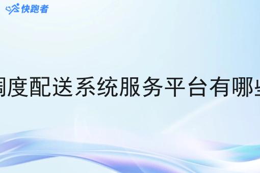 做校园外卖调度配送系统服务平台有哪些盈利的地方
