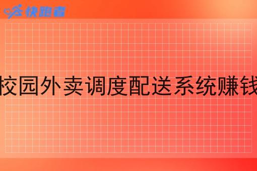做校园外卖调度配送系统赚钱吗