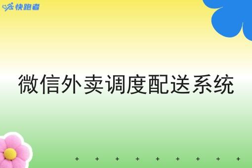 微信外卖调度配送系统