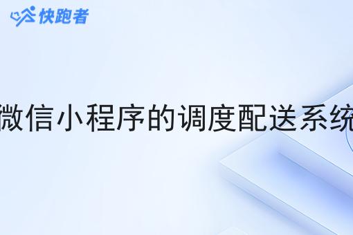 基于微信小程序的调度配送系统系统