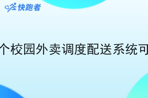 做一个校园外卖调度配送系统可行吗