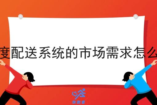 调度配送系统的市场需求怎么样