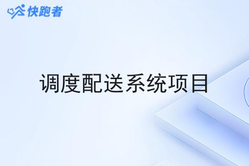调度配送系统项目