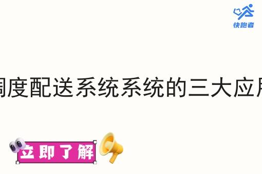 外卖调度配送系统系统的三大应用场景