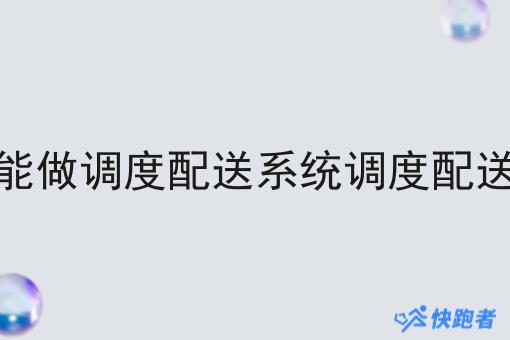 新手也能做调度配送系统调度配送系统吗