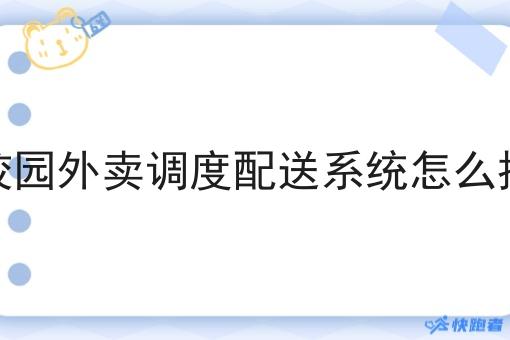 做校园外卖调度配送系统怎么推广