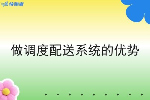 做调度配送系统的优势