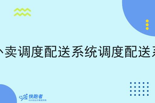 做外卖调度配送系统调度配送系统 做外卖调度配送系统调度配送系统