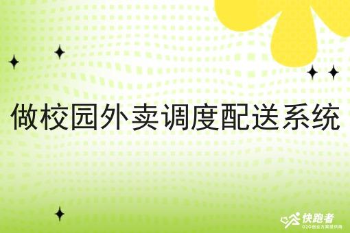 做校园外卖调度配送系统 做校园外卖调度配送系统