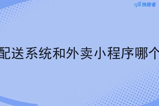 调度配送系统和外卖小程序哪个好做 调度配送系统和外卖小程序哪个好做